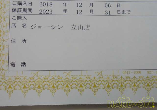 保証書(個人情報消してあります)