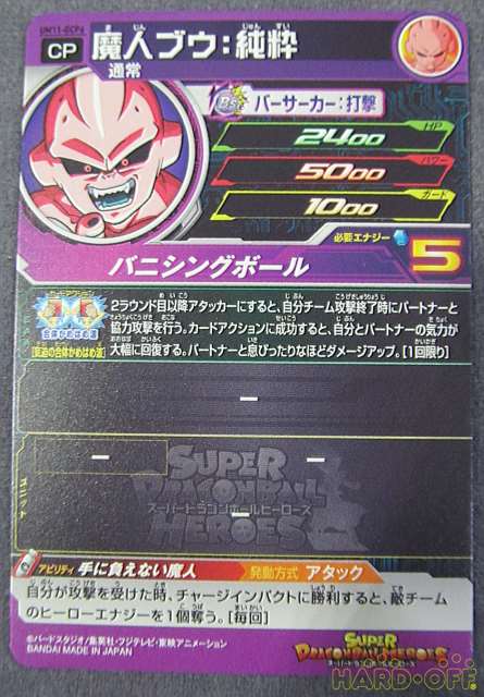 Bandai 魔人ブウ 純粋 スーパードラゴンボールヒーローズ Hardoffnetmall Webno
