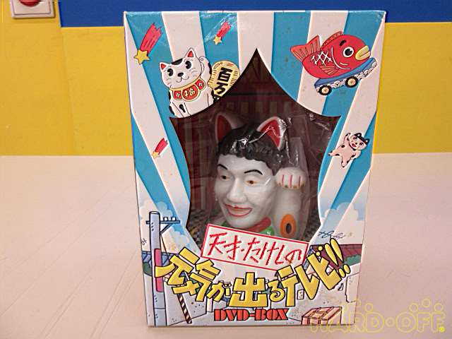 天才たけしの元気が出るテレビdvd Box Hardoffnetmall Webno