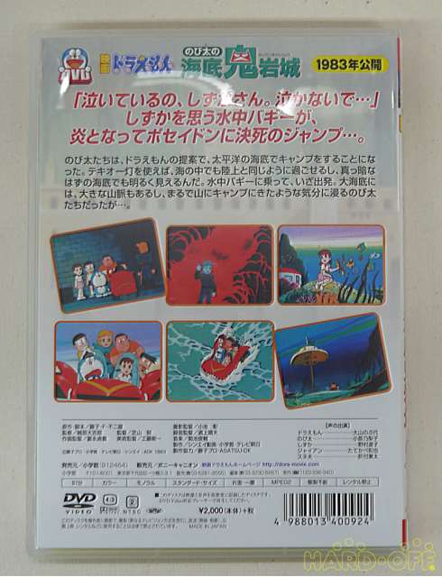 ドラえもん のび太の海底鬼岩城 Hardoffnetmall Webno
