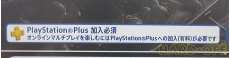 PlayStationPlus 加入必須