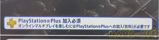 PlayStationPlus 加入必須