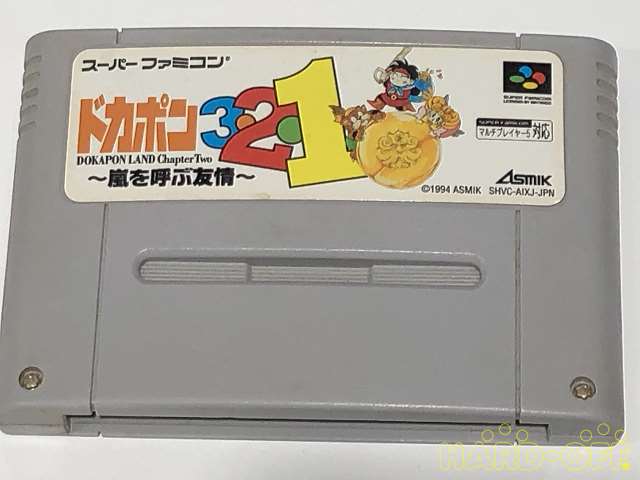 Asmik ドカポン ３ ２ １ 嵐を呼ぶ友情 Hardoffnetmall Webno