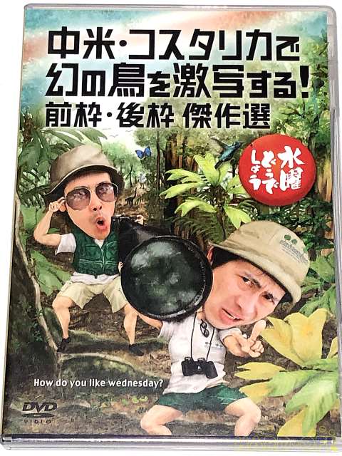 北海道テレビ放送 水曜どうでしょう 中米 コスタリカで幻の鳥を激写する Hardoffnetmall Webno