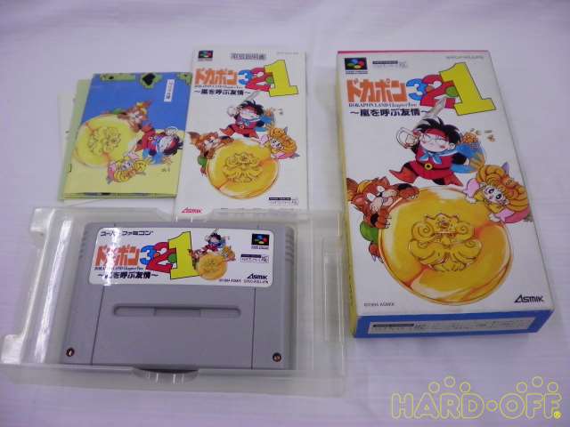 ニンテンドウ Nintendo ドカポン３ ２ １ 嵐を呼ぶ友情 Hardoffnetmall Webno