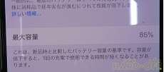 バッテリー最大容量:85%