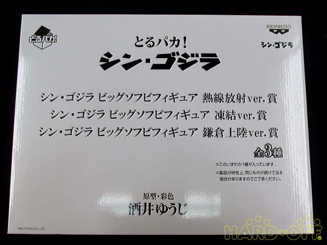 バンプレスト Banpresto とるパカ シン ゴジラ Hardoffnetmall Webno