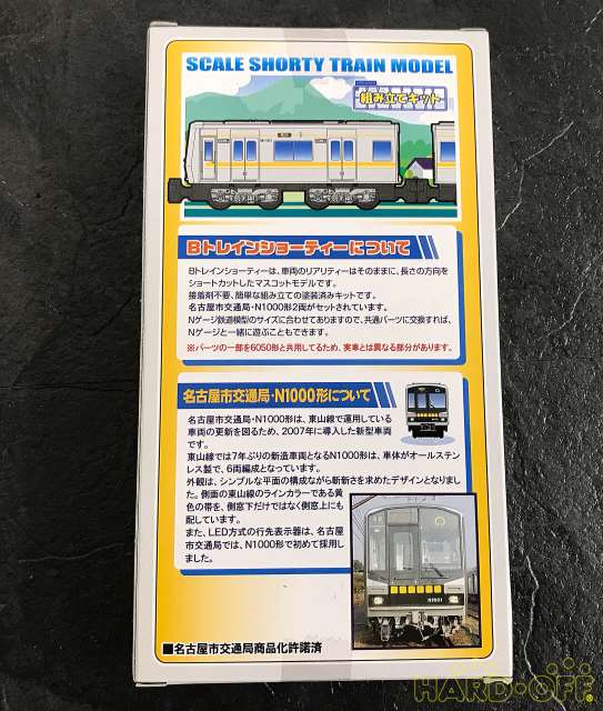 バンダイ 激レア 未開封 名古屋市交通局 東山線n1000系 Hardoffnetmall Webno